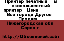  Принтер печатный 1,6м экосольвентный принтер › Цена ­ 342 000 - Все города Другое » Продам   . Нижегородская обл.,Саров г.